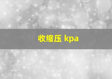 收缩压 kpa